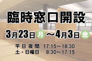 臨時窓口を開設します