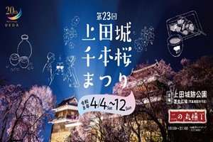 上田城千本桜まつり