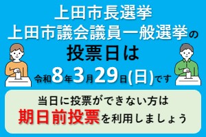 上田市長選挙及び上田市議会議員一般選挙のお知らせ