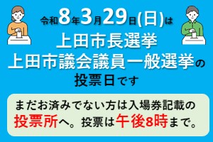 上田市長選挙及び上田市議会議員一般選挙のお知らせ
