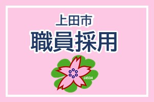 上田市職員採用
