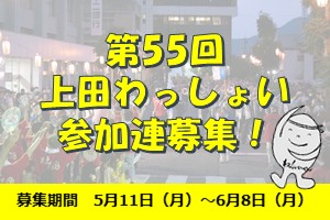 第55回上田わっしょい参加連募集