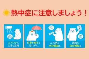 熱中症に注意しましょう!