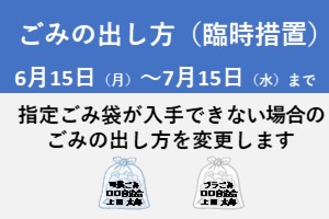 指定ごみ袋が入手できない場合の「ごみの出し方」について