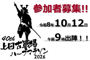 第40回上田古戦場ハーフマラソン