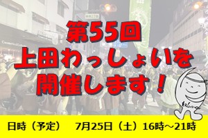 第55回上田わっしょい開催
