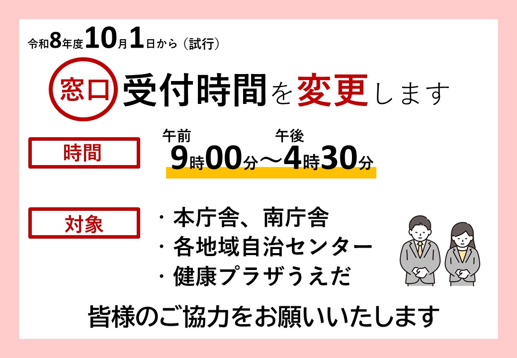 市役所における窓口受付時間短縮の試行的実施
