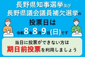 長野県知事選挙及び長野県議会議員補欠選挙のお知らせ