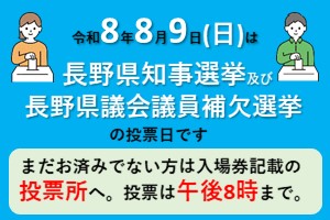 長野県知事選挙及び長野県議会議員補欠選挙のお知らせ