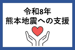 令和8年熊本地震に係る災害支援について