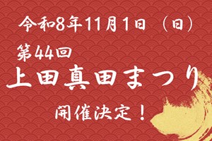 第44回上田真田まつり開催