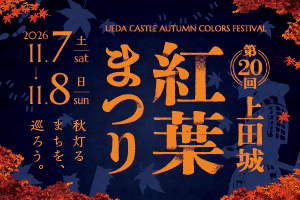 第20回上田城紅葉まつり開催