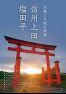 態様と大地の聖地「信州上田・塩田平」(月刊江戸楽抜き刷り)