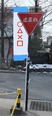 交通標識の画像