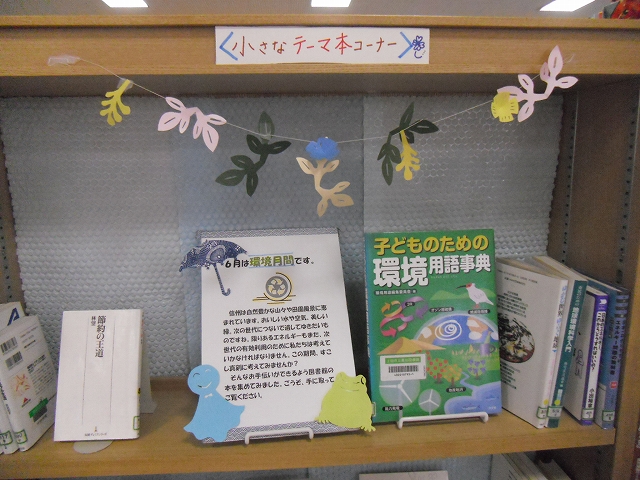 29-6月テーマ展示2