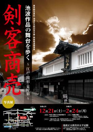 企画展池波作品の舞台を歩く