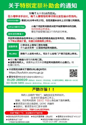 特別定額給付金について　中国語簡体