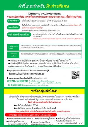 特別定額給付金について　タイ語