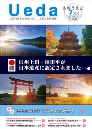 令和２年広報うえだ７月号