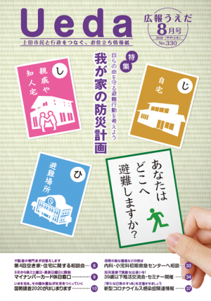 広報うえだ令和２年８月号