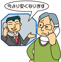 「安くなります」という勧誘電話への対応