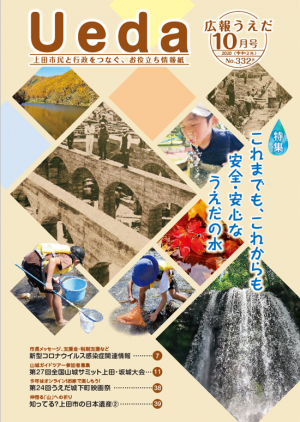 令和２年10月号広報うえだ