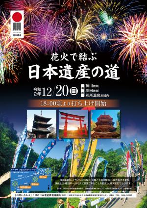 日本遺産認定記念花火チラシ