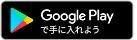 グーグルプレイからアプリケーションダウンロード