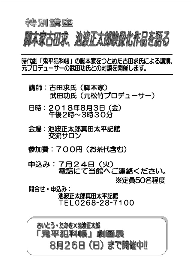 【終了】脚本家古田求、池波正太郎映像化作品を語るの画像