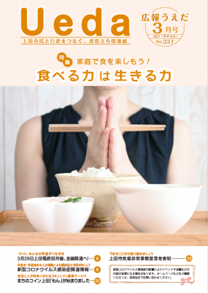 令和３年３月号の表紙（特集タイトルは食べる力は生きる力）