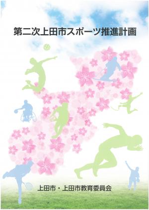 第二次上田市スポーツ推進計画表紙