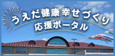 健康幸せづくり応援ポータル