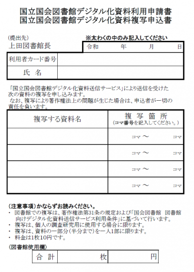 国立国会図書館デジタル化資料送信サービス利用申請書