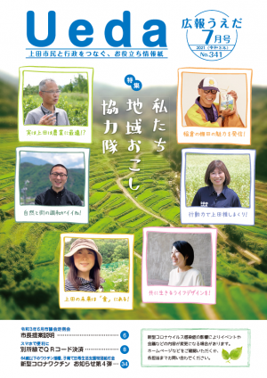 広報うえだ令和３年７月号表紙（地域おこし協力隊）