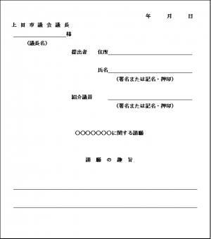 請願の書式文書