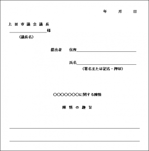 陳情の書式文書