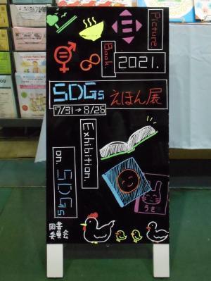 SDGsえほん展看板