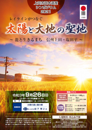 上田市日本遺産シンポジウム告知用ポスター画像