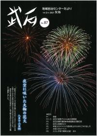 地域自治センターだより武石9月16日号