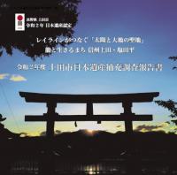 令和２年度上田市日本遺産構成文化財補充調査報告書
