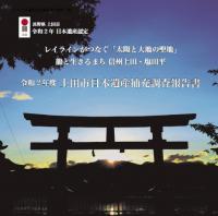 令和2年度上田市日本遺産構成文化財補充調査報告書