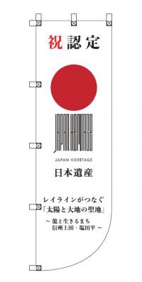 上田市日本遺産ののぼり旗のイメージ画像