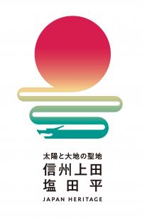 上田市日本遺産オリジナルロゴマーク画像