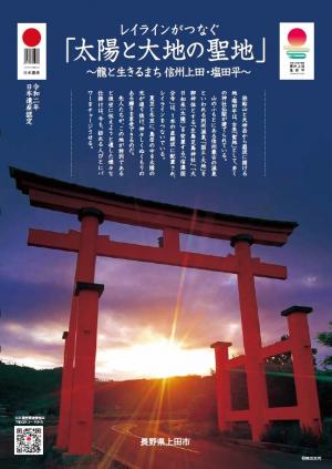 上田市日本遺産総合パンフレットの表紙