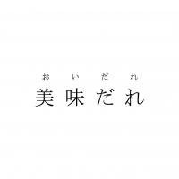 おいだれ商標イメージ１