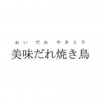 おいだれやきとり商標イメージ１