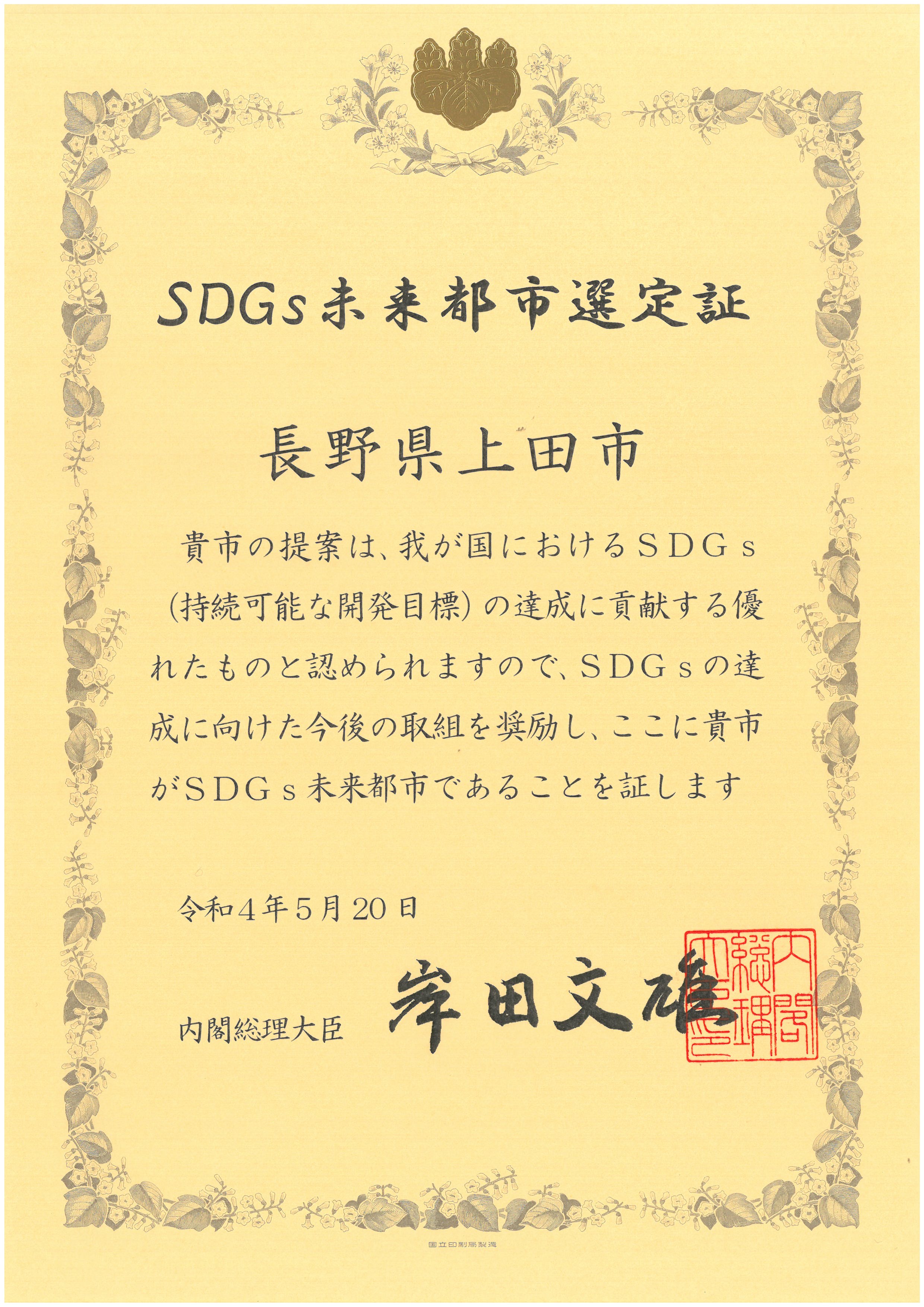 「SDGs未来都市」選定証