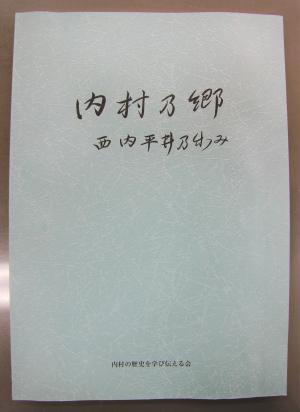 「内村乃郷　西内平井乃歩み」の表紙