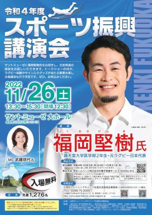 令和4年度スポーツ振興講演会チラシ