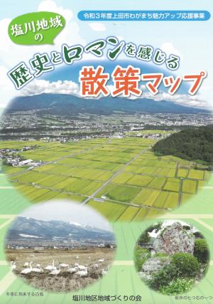 塩川地区地域づくりの会が制作した散策マップ